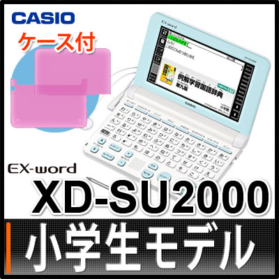 【送料無料】【ハードカバーセット】カシオ 電子辞書 EX-word XD-SU2000 小学生モデル...:homeshop:10212322