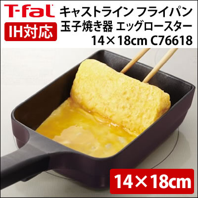 【IH対応】T-fal キャストライン 玉子焼き器 エッグロースター 14×18cm C7…...:homeshop:10114734