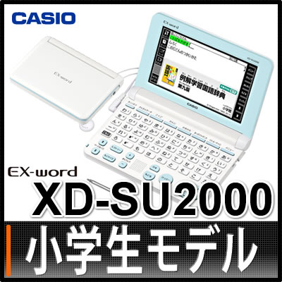 カシオ 電子辞書 EX-word XD-SU2000＆デジタル単語帳&ハードカバーセット※…...:homeshop:10212982