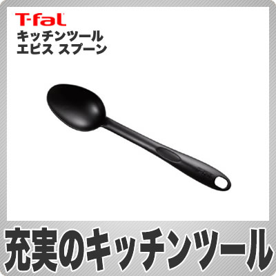 【在庫あり】ティファール(T-fal) キッチンツール エピスシリーズ スプーン 274409