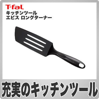 【在庫あり】ティファール(T-fal) キッチンツール エピスシリーズ ロングターナー 274429