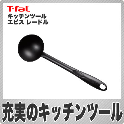 【在庫あり】ティファール(T-fal) キッチンツール エピスシリーズ レードル 274449