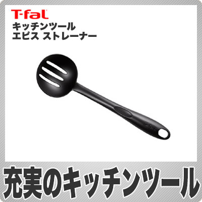 【在庫あり】ティファール(T-fal) キッチンツール エピスシリーズ ストレーナー 274469