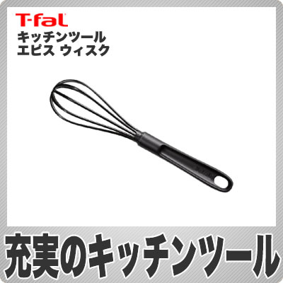 【在庫あり】ティファール(T-fal) キッチンツール エピスシリーズ ウィスク 274569