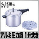 パール金属 圧力鍋 画像