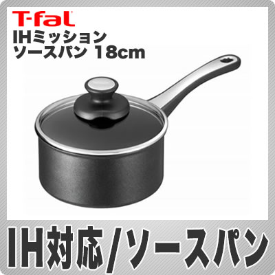 【在庫あり】T-fal(ティファール) IHミッション ソースパン 18cm C65123