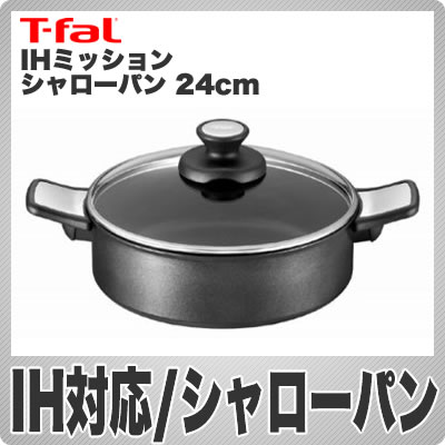 T-fal(ティファール) IHミッション シャローパン 24cm C65170