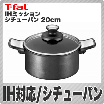 T-fal(ティファール) IHミッション シチューパン 20cm C65144