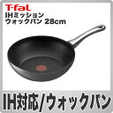 T-fal(ティファール) IHミッション ウォックパン 28cm C65119