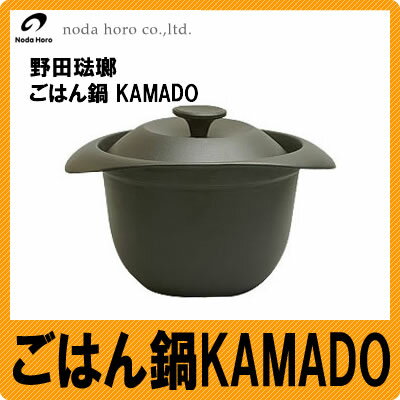 野田琺瑯 ごはん鍋　KAMADO 【KMD-20】 ≪お取り寄せ≫