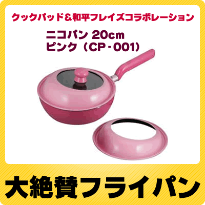 【クックパッド＆和平フレイズコラボレーション】 ニコパン 20cm ピンク CP-001