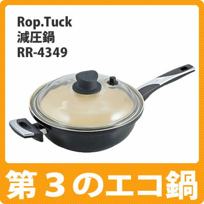 ロップタック 減圧鍋 マルチパン 24cm(3L) RR-4349【Rop.Tuck】【RR4349】【IH対応】