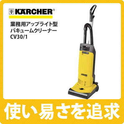 【送料無料】ケルヒャー 業務用アップライト型バキュームクリーナー CV30/1【掃除機】【KARCHER】