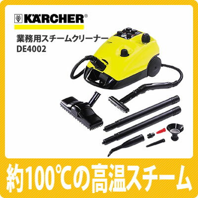 【台数限定特価】ケルヒャー 業務用スチームクリーナー DE4002 [掃除機][KARCHER]