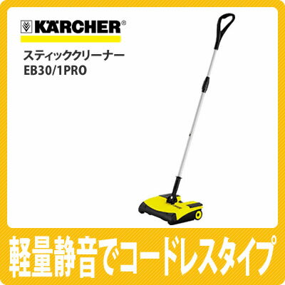 【送料無料】ケルヒャー スティッククリーナー EB30/1PRO【掃除機】【KARCHER】