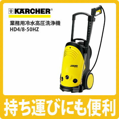 【送料無料】ケルヒャー 業務用冷水高圧洗浄機 HD4/8C-50HZ [50ヘルツ][掃除機][KARCHER]