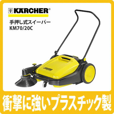 【送料無料】ケルヒャー 手押しスイーパー KM70/20C【掃除機】【KARCHER】