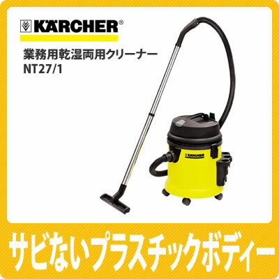 【送料無料】ケルヒャー 業務用乾湿両用クリーナー NT27/1【掃除機】【KARCHER】