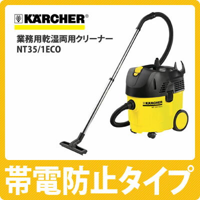 【送料無料】ケルヒャー 業務用乾湿両用クリーナー NT35/1ECO【帯電防止タイプ】【掃除機】【KARCHER】