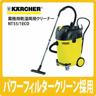 【送料無料】ケルヒャー 業務用乾湿両用クリーナー NT55/1ECO【掃除機】【KARCHER】