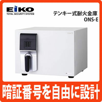 【メーカー直送/銀行振込のみ】エーコー(EIKO) テンキー式耐火金庫 ONS-E【ONSE】