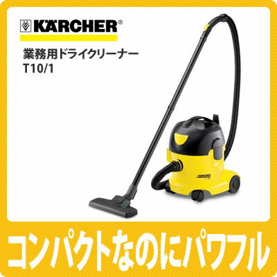 【送料無料】ケルヒャー 業務用ドライクリーナー T10/1【乾式】【掃除機】【KARCHER】