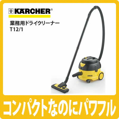 【送料無料】ケルヒャー 業務用ドライクリーナー T12/1【乾式】【掃除機】【KARCHER】