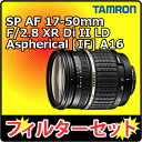 【在庫あり！】【レンズフィルター付！】タムロン SP AF17-50mm F/2.8 XR Di II LD Aspherical [IF] Model：A16S 【ソニー用】【送料無料＆代引手数料無料！】