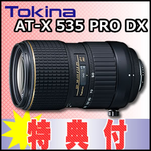 トキナー(Tokina)AT-X535 PRO DX NAF ニコン用 50-135mm F2.8【モーター非内蔵】大口径望遠ズームレンズ(デジタル一眼レフ専用)