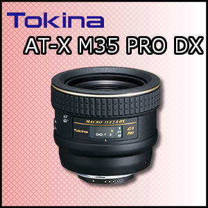トキナー(Tokina)AT-XM35 PRO DX35mm F2.835mm等倍マクロレンズ(デジタル一眼レフ専用)【マウント選択式】
