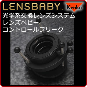 ケンコー(Kenko)レンズベビーコントロールフリーク光学系交換レンズシステムLENSBABY ControlFreak【マウント選択式】