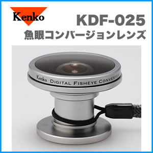 ケンコー(Kenko)魚眼コンバージョンレンズKDF-025【DIGITAL FISHEYE CONVERTER】