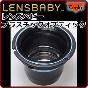 ケンコー(Kenko)レンズベビープラスチックレンズベビー用光学ユニットLENSBABY Plastic(ミューズに標準装備モデルを用意)