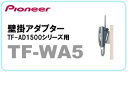 yTF-AD1500V[YpIzPioneer (pCIjA) Ǌ|A_v^[ TF-WA5