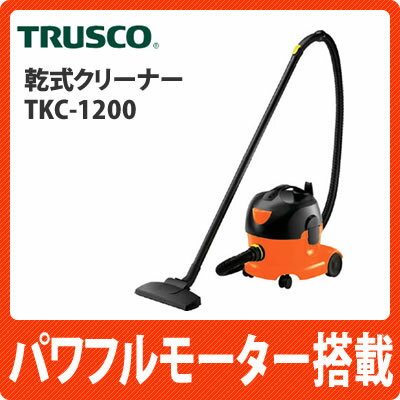 【在庫あり】【送料無料】トラスコ中山 乾式クリーナー TKC-1200【TKC1200】【掃除機】【TRUSCO】