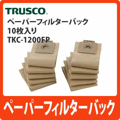 トラスコ中山 ペーパーフィルターバック(10枚入り) TKC-1200FP【TKC1200FP】【紙パック】【TRUSCO】