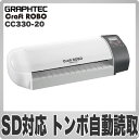 CC330-20 GRAPHTEC A4 カッティングマシン ホワイト Craft ROBO クラフトロボ