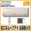 【エコポイント対象】【延長保証対応OK】【取付工事お申込み可】三菱 ルームエアコン 霧ヶ峰 MSZ-ZW719S(T) クリアブラウン【暖房17?21畳 冷房20?30畳】 ※お取り寄せ