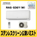 【エコポイント対象】【延長保証5年/8年対応OK】【取付工事お申込み可】日立(HITACHI) RAS-S36Y(W) 【2009年モデル】 ピュアホワイト 省エネ&コンパクト ルームエアコン【白くまくん 「ミストでうるおい&ステンレス・クリーン」】