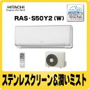 【エコポイント対象】【延長保証5年/8年対応OK】【取付工事お申込み可】日立(HITACHI) RAS-S50Y2(W) 【2009年モデル】 ピュアホワイト 省エネ&コンパクト ルームエアコン【白くまくん 「ミストでうるおい&ステンレス・クリーン」】