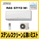 【エコポイント対象】【延長保証5年/8年対応OK】【取付工事お申込み可】日立(HITACHI) RAS-S71Y2(W) 【2009年モデル】 ピュアホワイト 省エネ&コンパクト ルームエアコン【白くまくん 「ミストでうるおい&ステンレス・クリーン」】