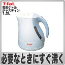 【在庫あり】ティファール(T-fal) 電気ケトル ジャスティン 1.2L BF510022