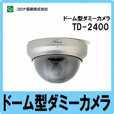 コロナ電業 TELSTAR ドーム型ダミーカメラ TD-2400