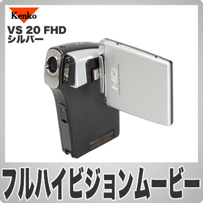 ケンコー(Kenko) フルハイビジョン デジタルビデオカメラ VS 20 FHD [VS20FHD] シルバー ※お取り寄せ
