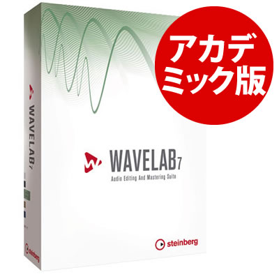 Steinberg(スタインバーグ) WAVELAB7 アカデミック版 (DTM/DAW/マスタリングソフト)【WAVELAB7E】【送料無料】