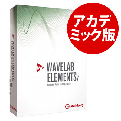 Steinberg(スタインバーグ) WAVELAB ELEMENTS 7 アカデミック版 (DTM/DAW/マスタリングソフト)【WAVELABEL7E】