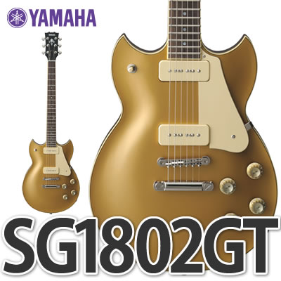 YAMAHA ヤマハエレキギター SG1802GT ゴールドトップ【送料無料】【銀行振込のみ】