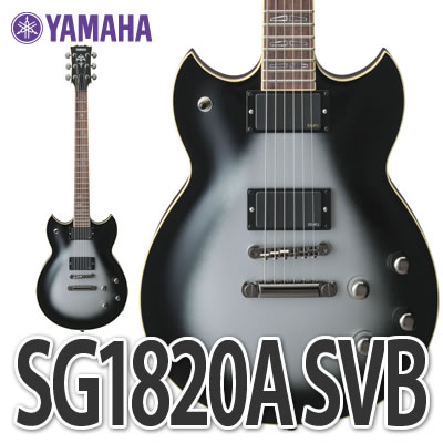 YAMAHA ヤマハエレキギター SG1820A SVB シルバーバースト【送料無料】【銀行振込のみ】