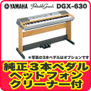 【ペダルセット&特典】【送料無料】YAMAHA(ヤマハ)電子ピアノ(ポータブルグランド)DGX-630【三本ペダル&ヘッドホン&お手入れ4点セット】
