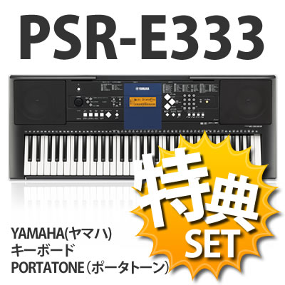 【ヘッドホン他特典付き】ヤマハ キーボード PSR-E333 PORTATONE（ポータトーン） 【61鍵盤】【送料無料】【2011NEWモデル】